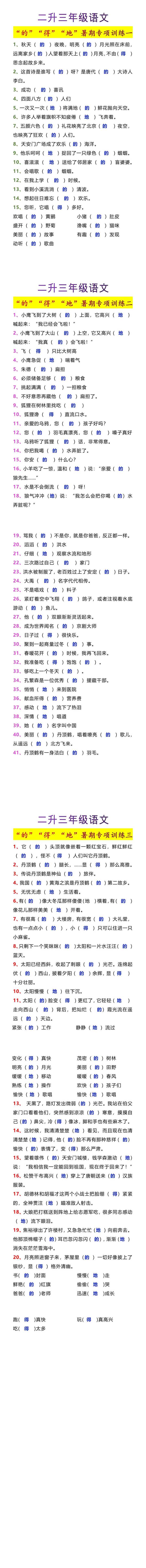 二升三年级语文“的”“得”“地”暑期专项训练