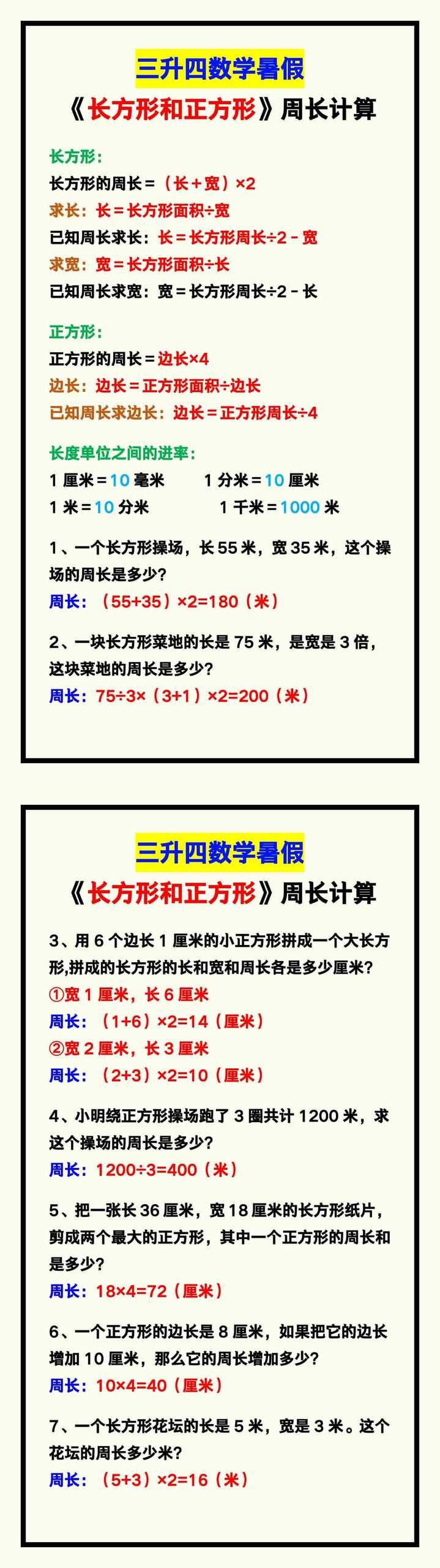 三升四数学暑假《长方形和正方形》周长计算方式