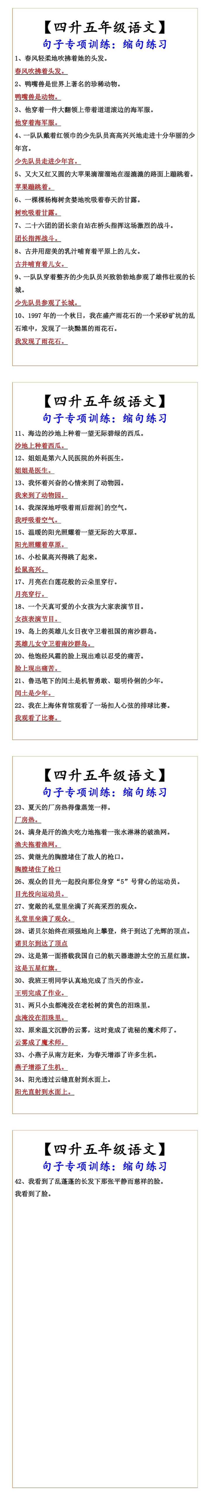 【四升五年级语文】 句子专项训练：缩句练习