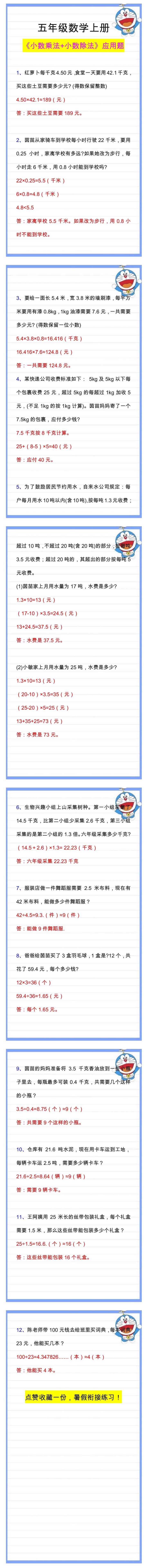 五年级数学上册《小数乘法+小数除法》应用题