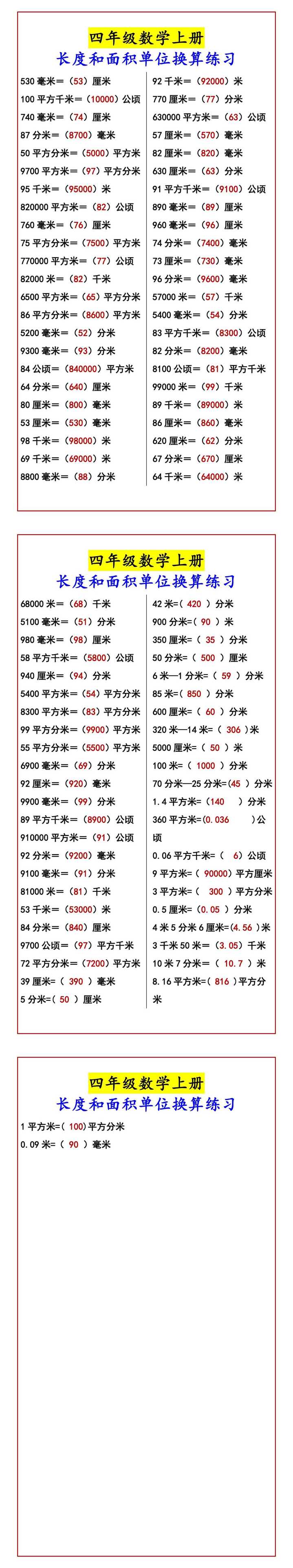 四年级数学上册 长度和面积单位换算练习