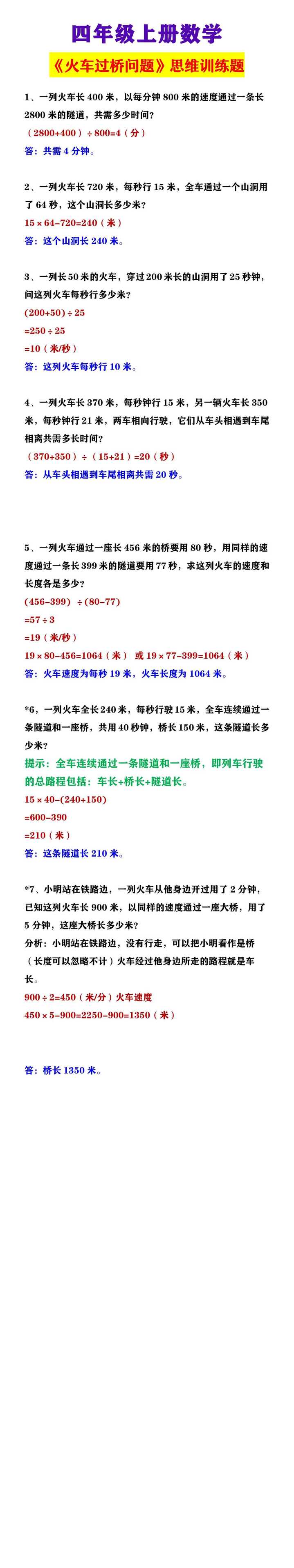 四年级上册数学 《火车过桥问题》