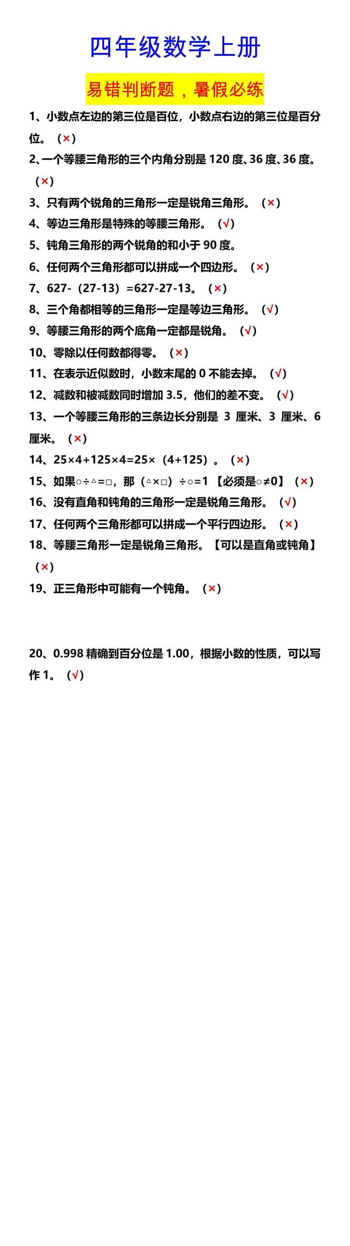 四年级数学上册 易错判断题，暑假必练