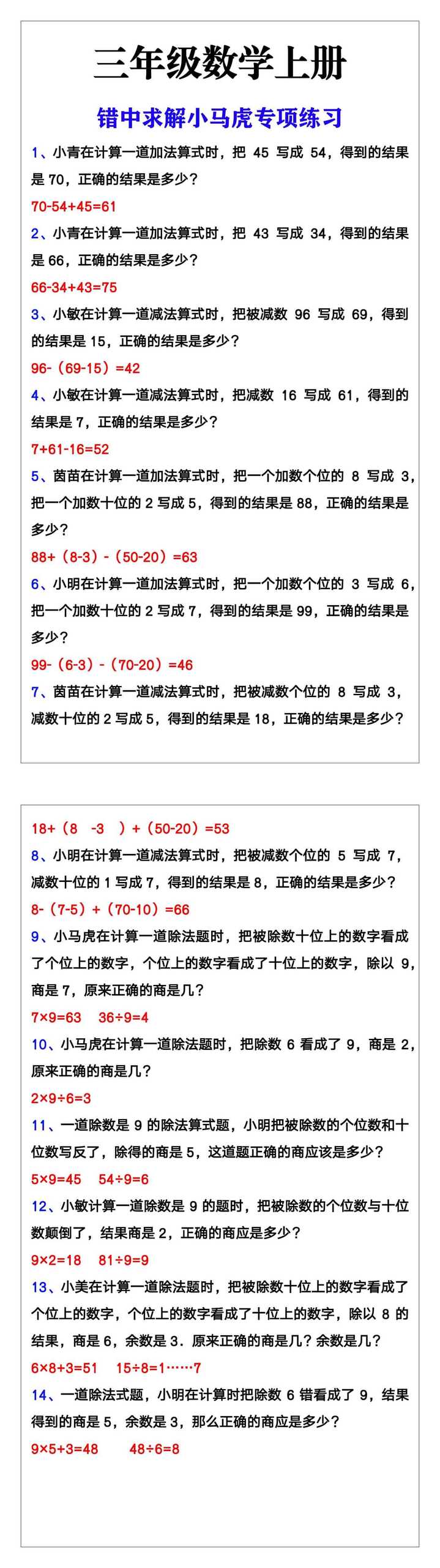 三年级上册数学错中求解小马虎专项练习