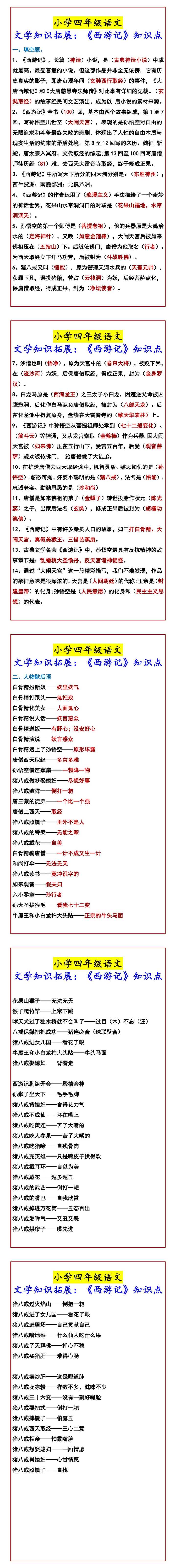 小学四年级语文 文学知识拓展：《西游记》知识点