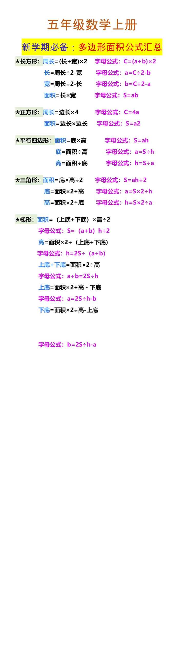五年级数学上册 新学期必备：多边形面积公式汇总