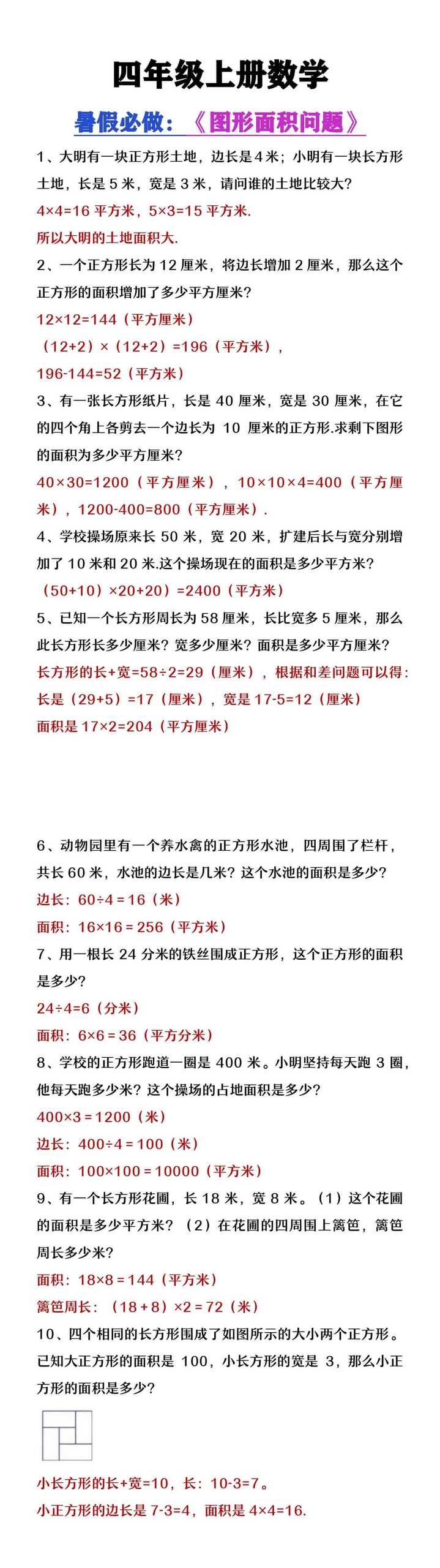 四年级上册数学暑假必做图形面积练习