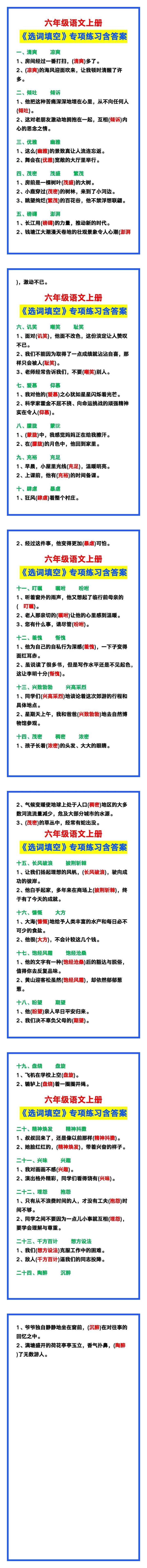六年级语文上册《选词填空》专项练习含答案