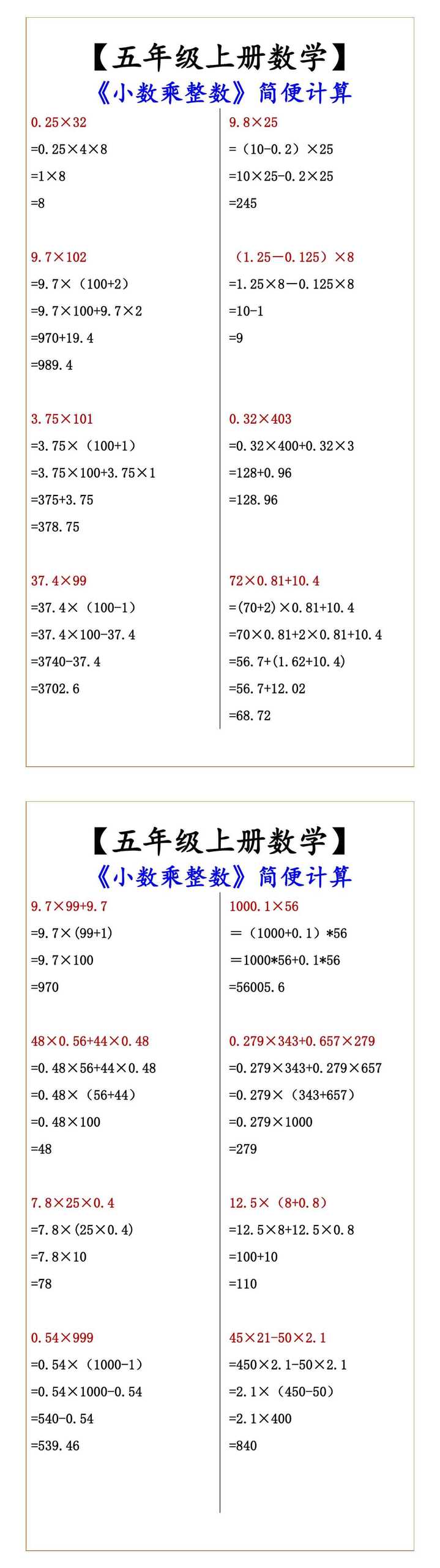 【五年级上册数学】 《小数乘整数》简便计算