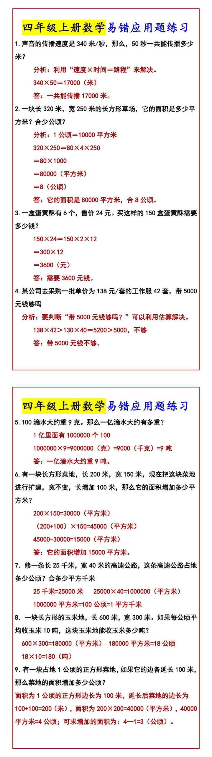 四年级上册数学易错应用题练习