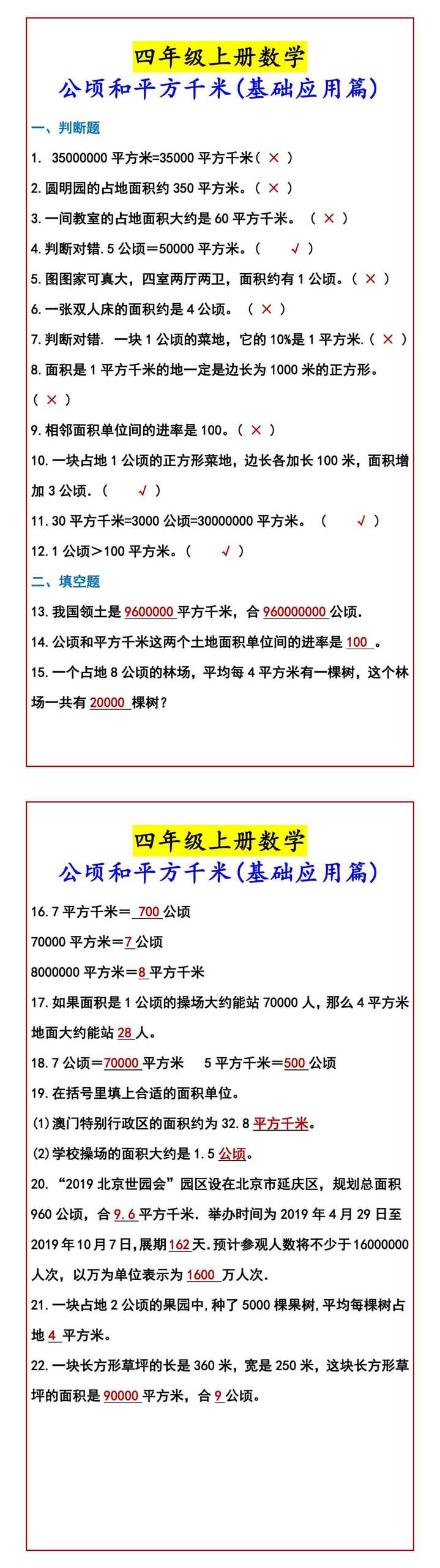 四年级上册数学 公顷和平方千米(基础应用篇)