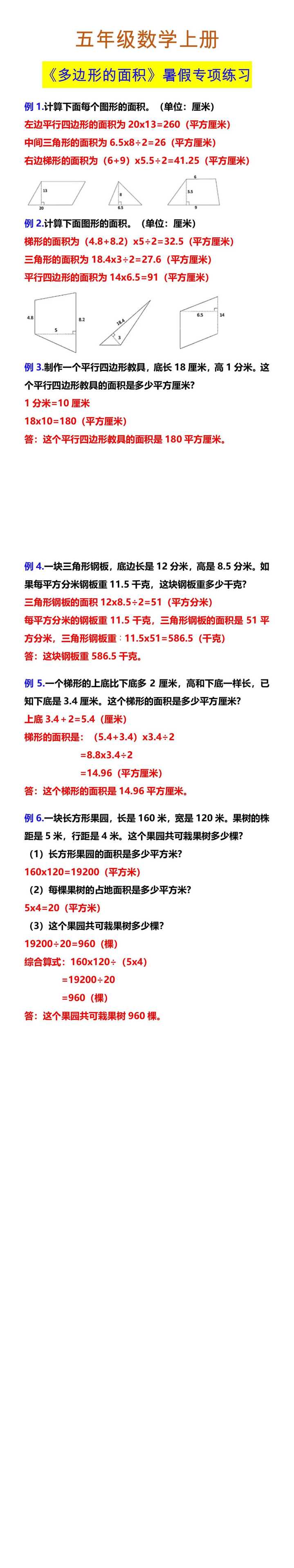 五年级数学上册 《多边形的面积》暑假专项练习