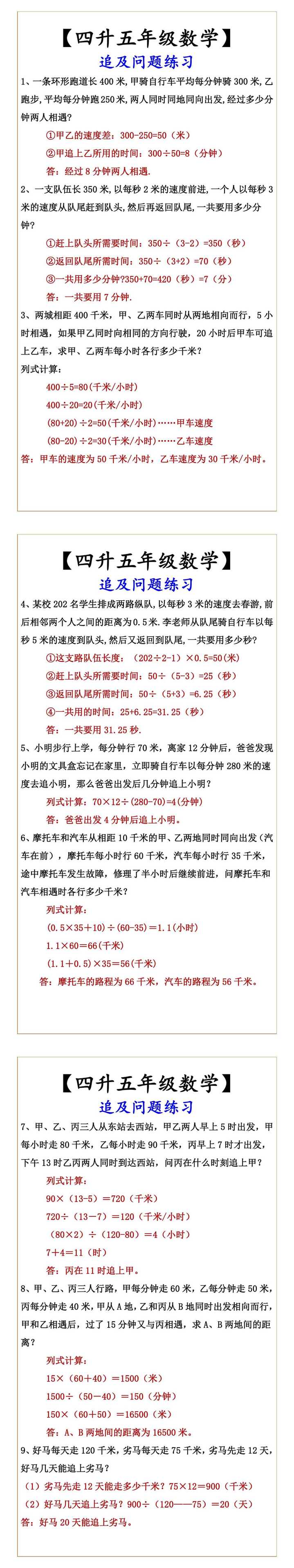 【四升五年级数学】 追及问题练习