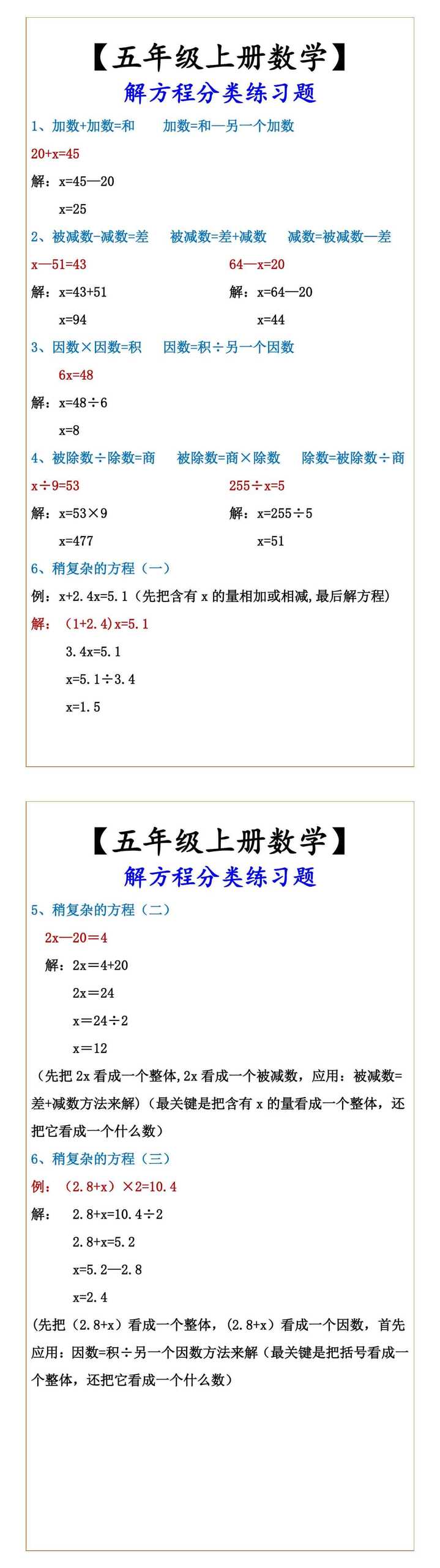 【五年级上册数学】 解方程分类练习题