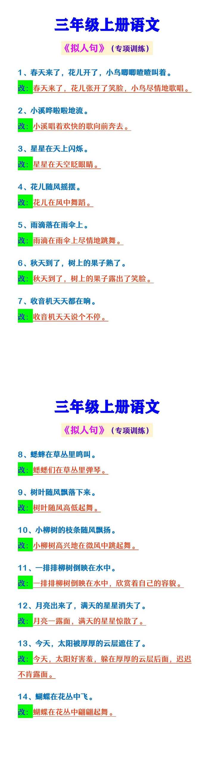 三年级上册语文 《拟人句》（专项训练）