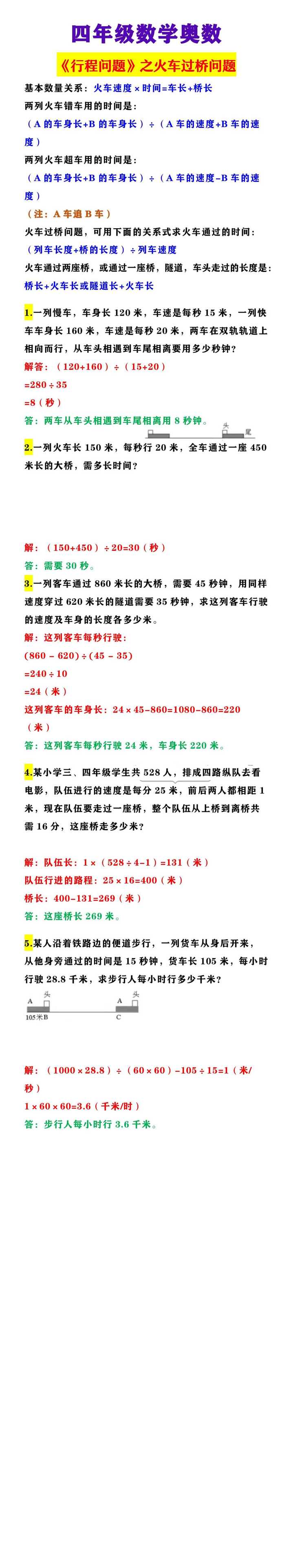 四年级数学奥数 《行程问题》之火车过桥问题