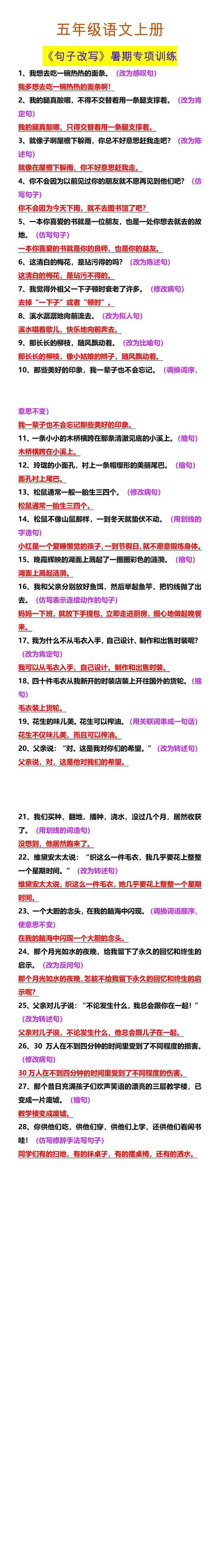 五年级语文上册 《句子改写》暑期专项训练