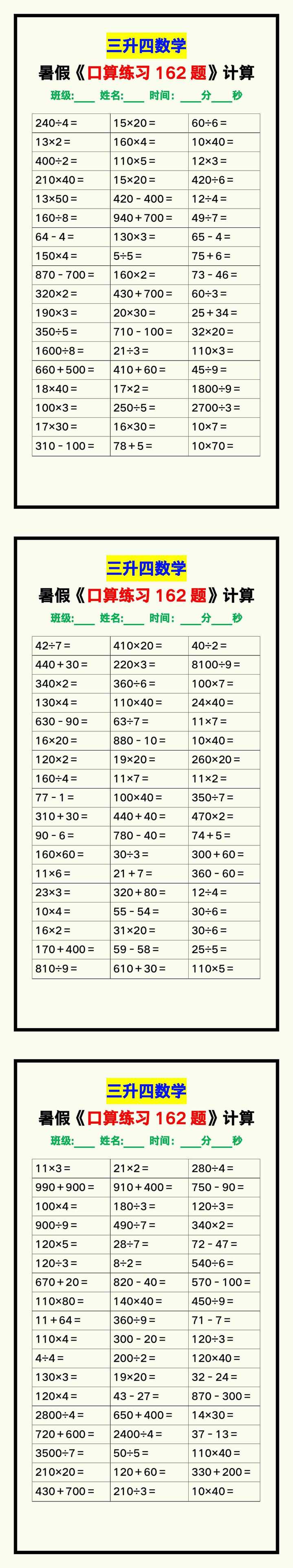 三升四数学暑假《口算练习题162道》汇总
