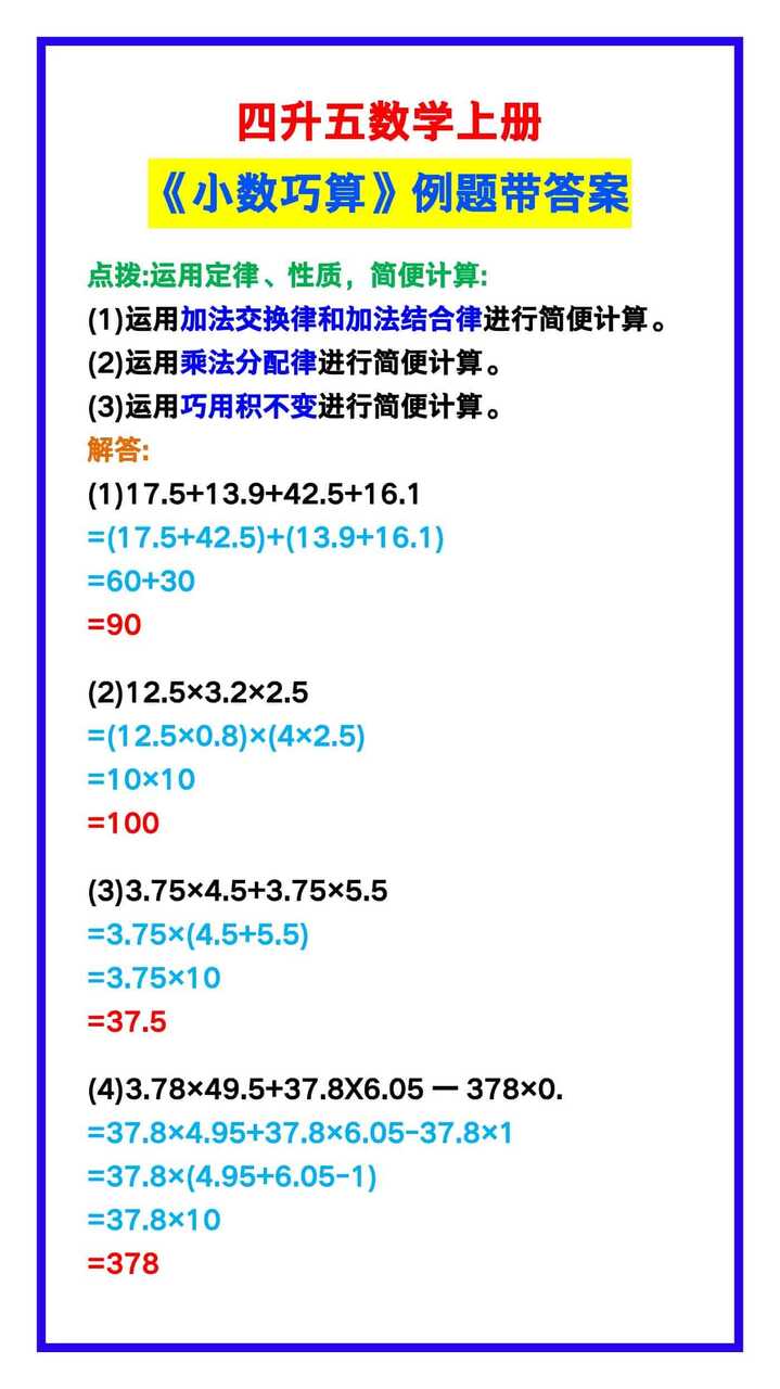 四升五数学上册《小数巧算》例题带答案