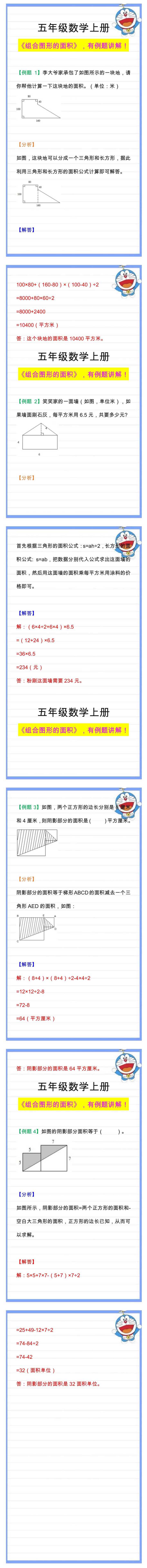 五年级数学上册《组合图形的面积》经典题