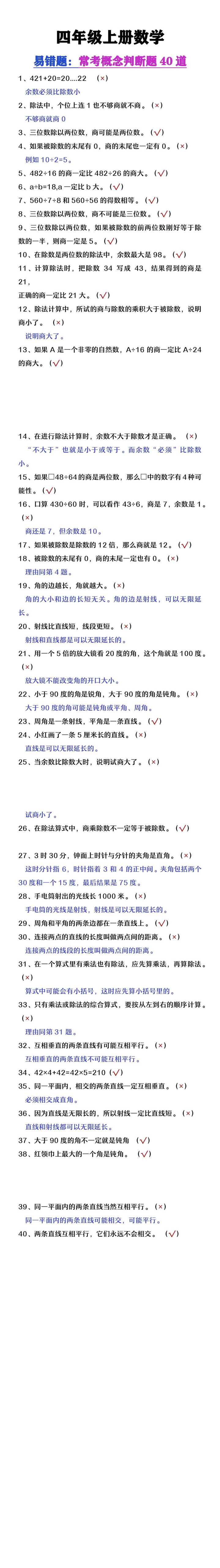 四年级上册数学常考概念判断题易错题解析