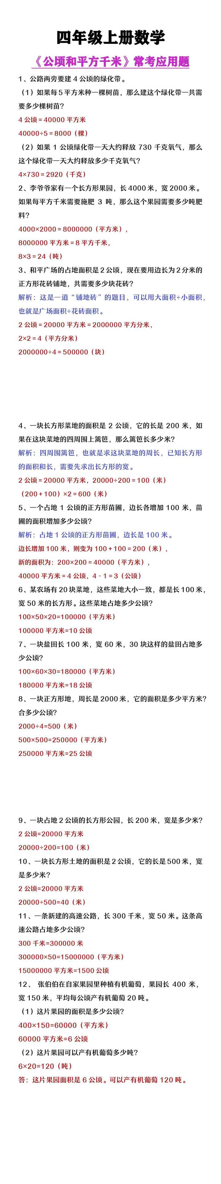 四年级上册数学《公顷和平方千米》常考应用题