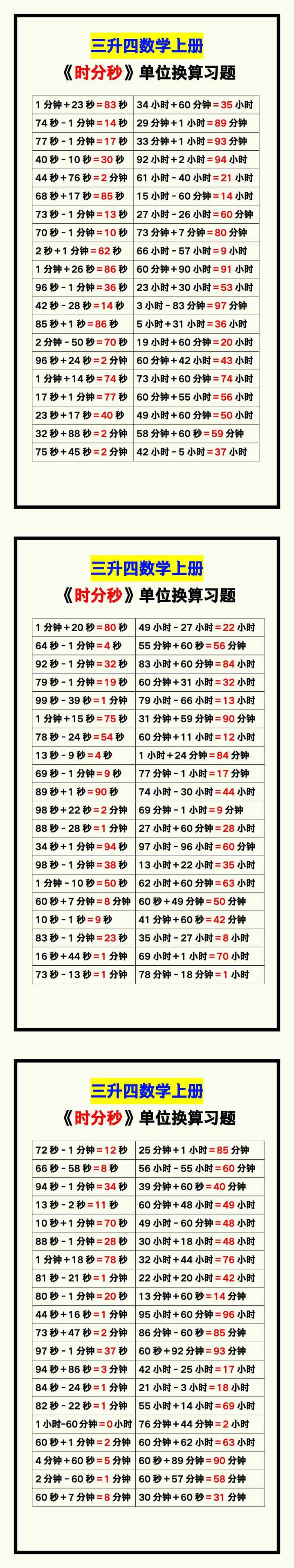 三升四数学上册《时分秒》单位换算习题