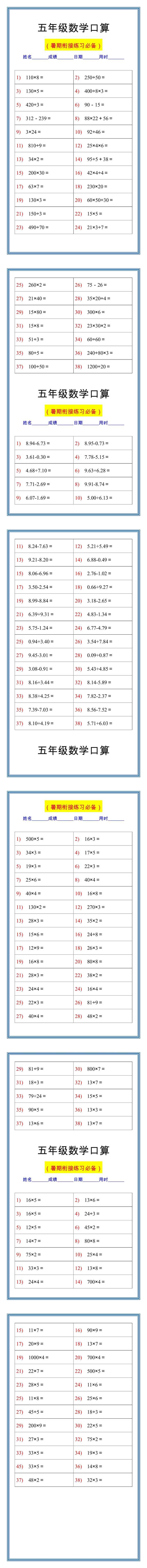五年级数学口算练习题，暑假衔接做一做！