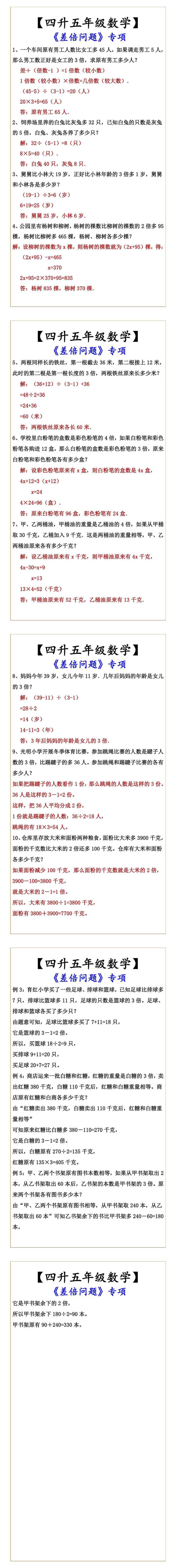 【四升五年级数学】 《差倍问题》专项