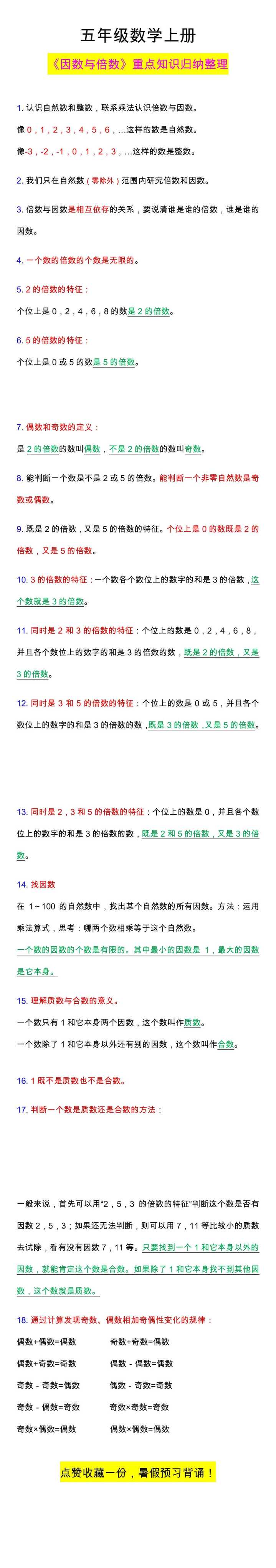 五年级数学上册《因数与倍数》知识点