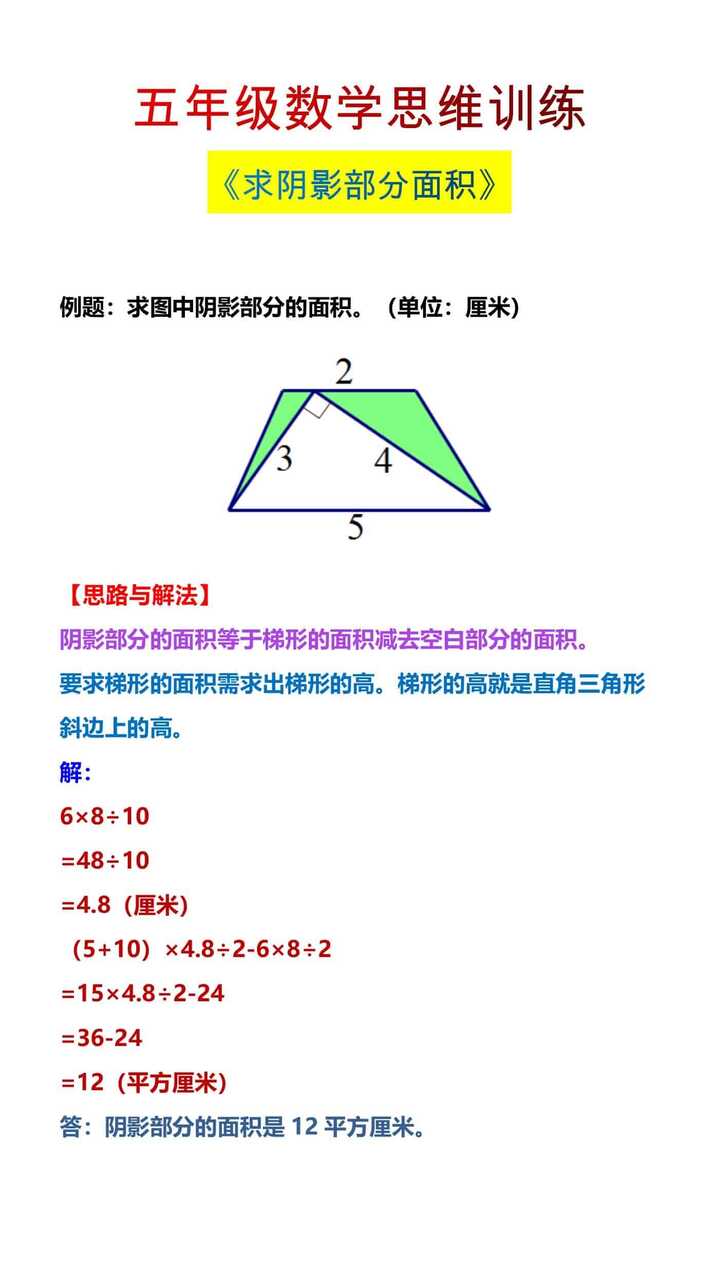 五年级数学思维训练《求阴影部分面积》