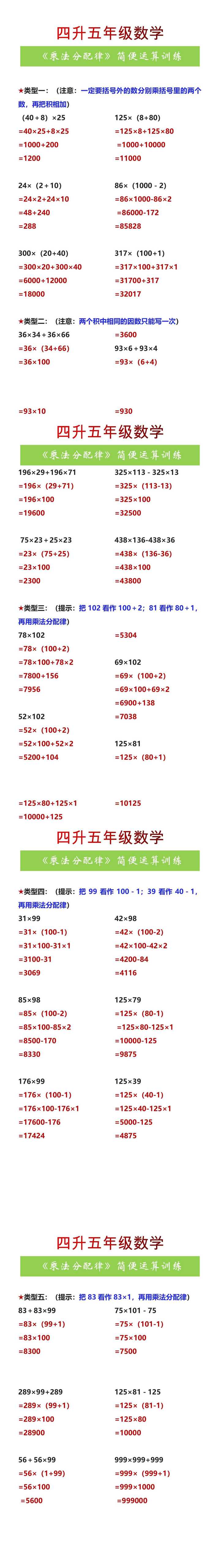 四升五年级数学《乘法分配律》简便运算训练