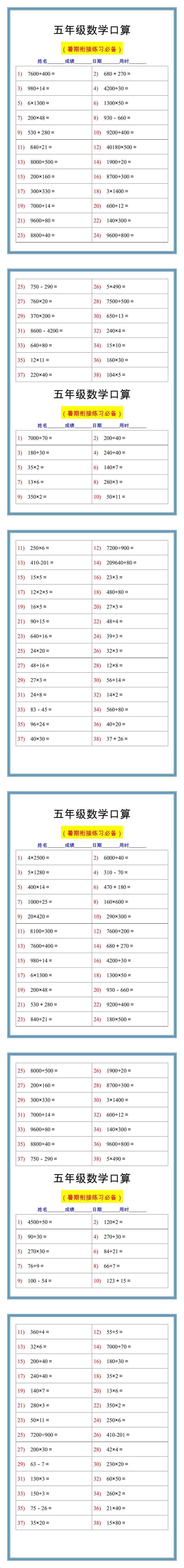 五年级数学口算练习题，暑假衔接做一做！