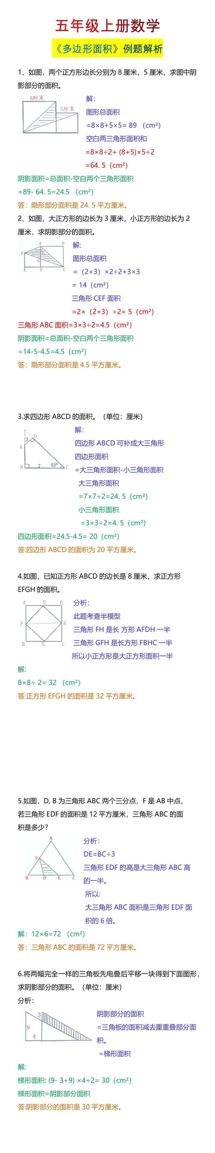 五年级上册数学《多边形面积》例题解析