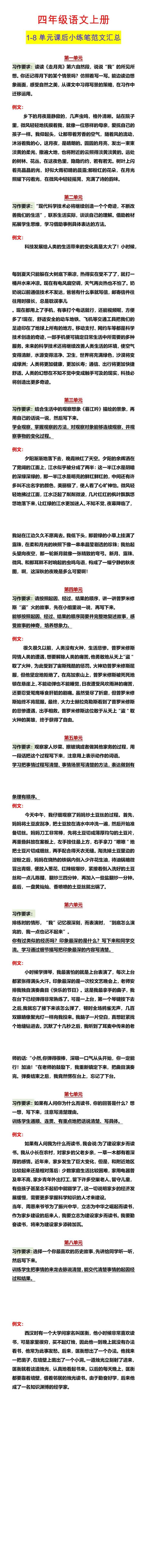 四年级语文上册 1-8单元课后小练笔范文汇总