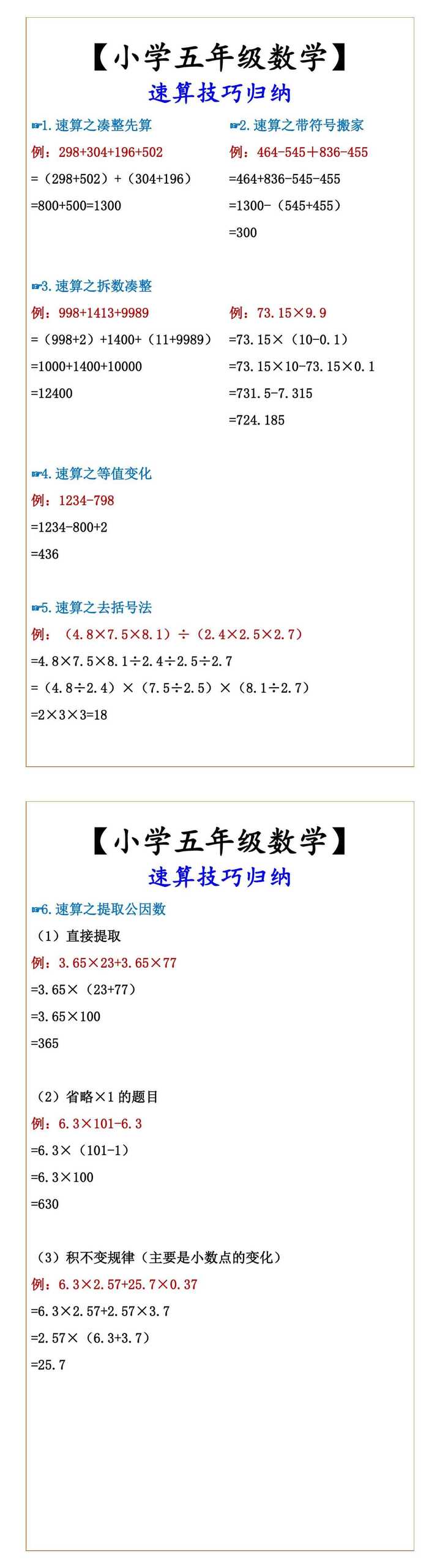【小学五年级数学】 速算技巧归纳