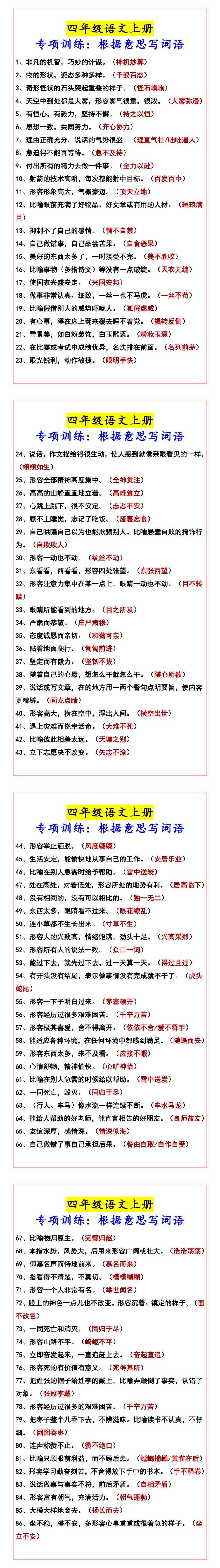 四年级语文上册 专项训练：根据意思写词语