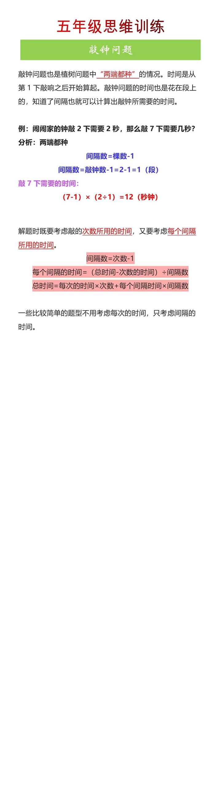 五年级思维训练《敲钟问题》