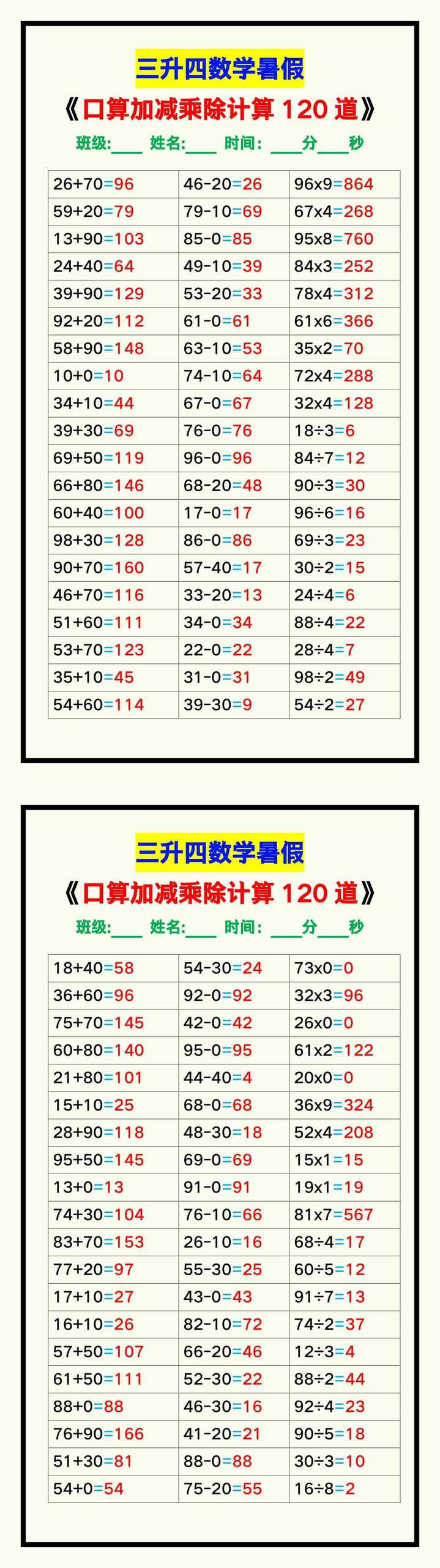 三升四数学暑假《口算加减乘除计算120道》