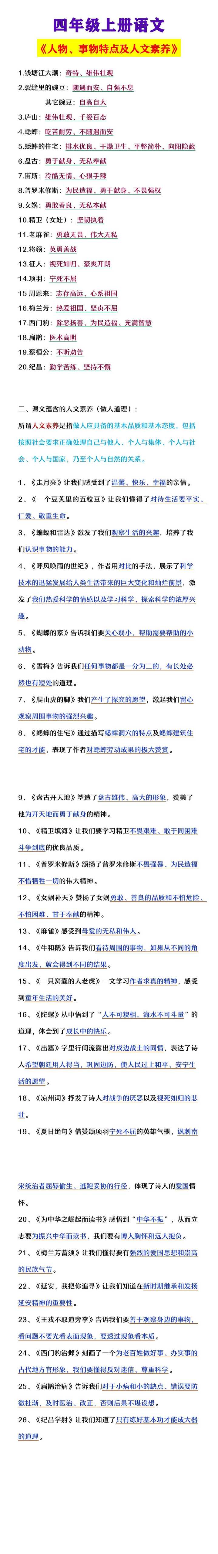四年级上册语文 《人物、事物特点及人文素养》