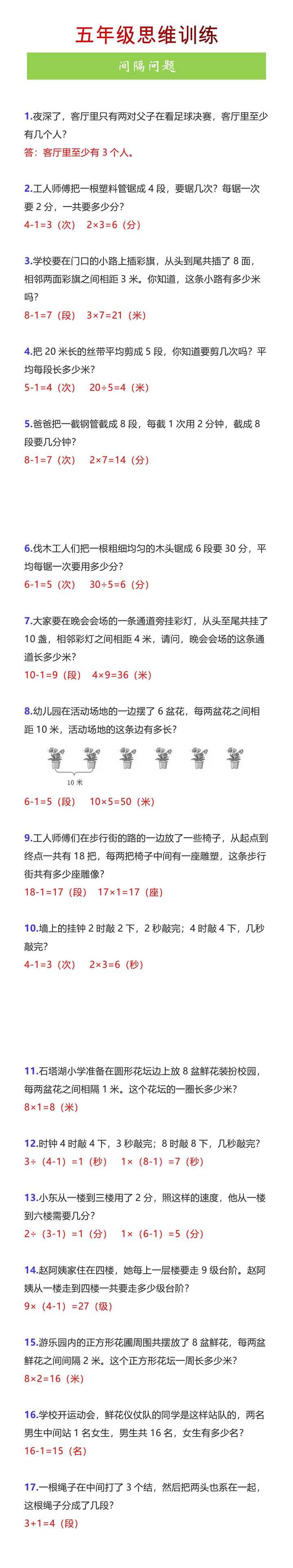 五年级思维训练《间隔问题》