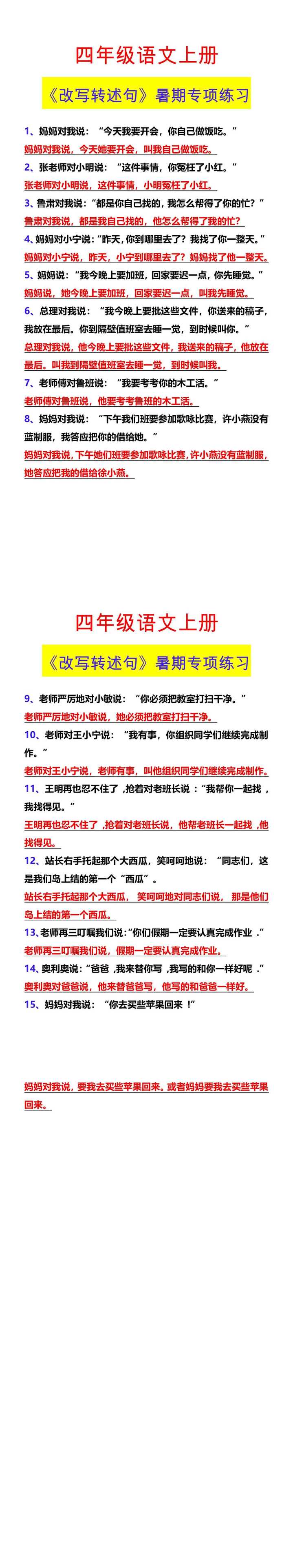 四年级语文上册 《改写转述句》暑期专项练习