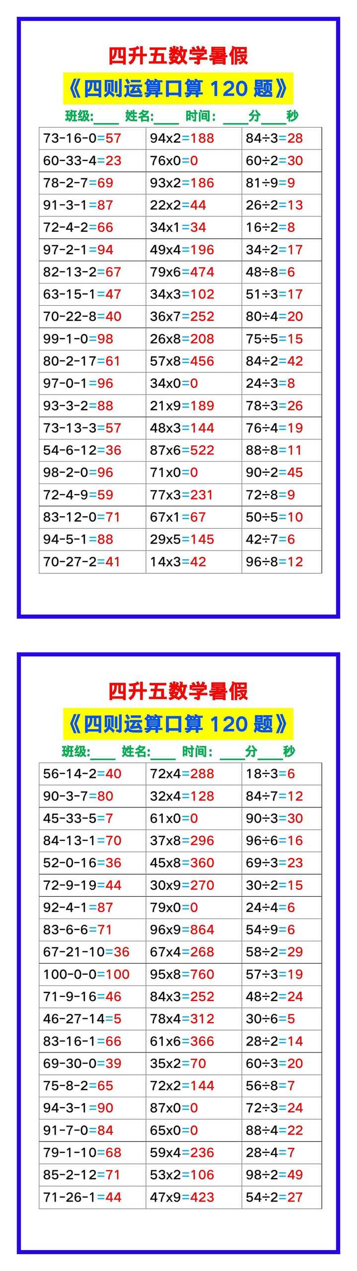 四升五数学暑假《四则运算口算120题》