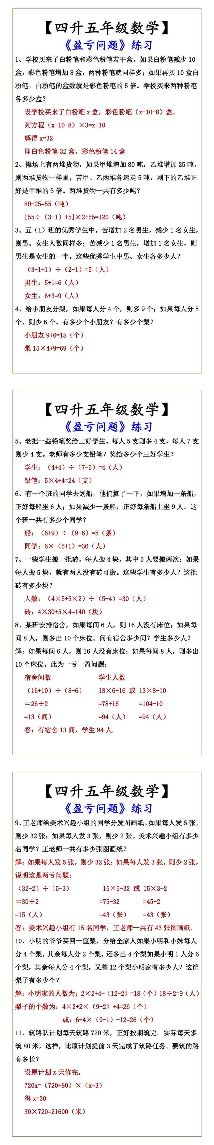 【四升五年级数学】 《盈亏问题》练习