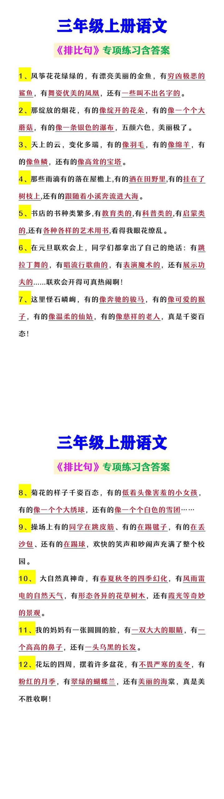 三年级上册语文 《排比句》专项练习