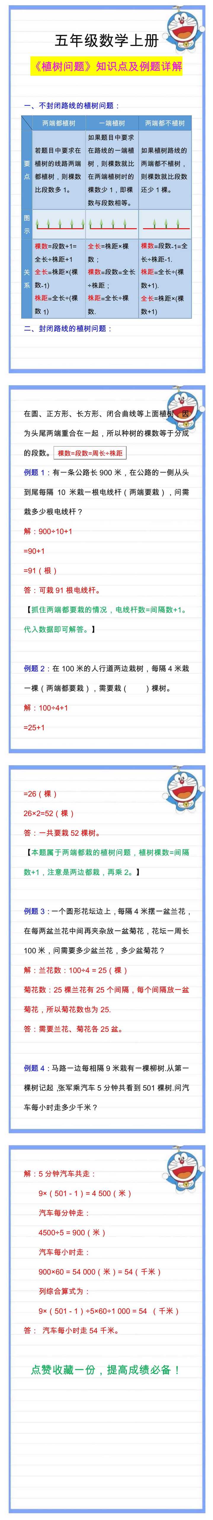 五年级数学上册《植树问题》知识点及例题详解