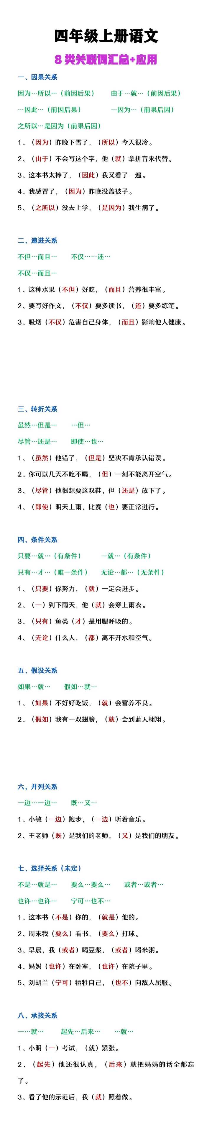 四年级上册语文八类关联词及应用