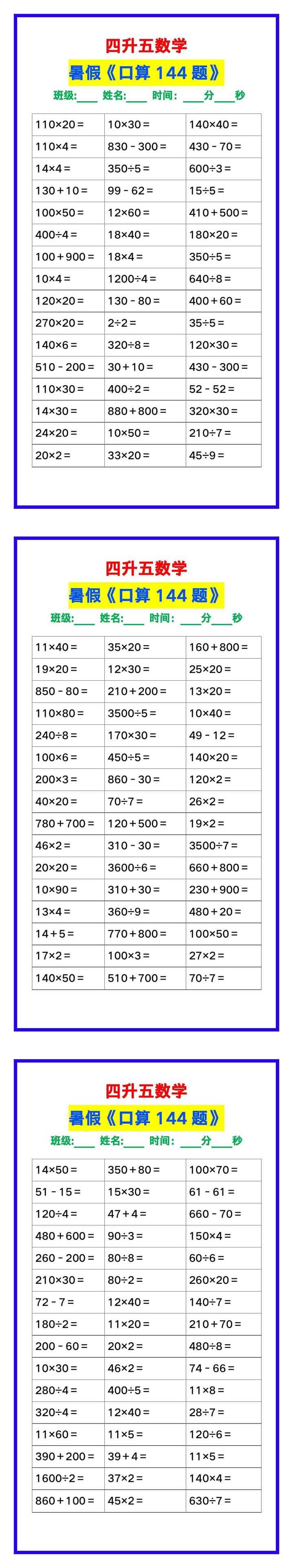 四升五数学暑假《口算练习题144道》