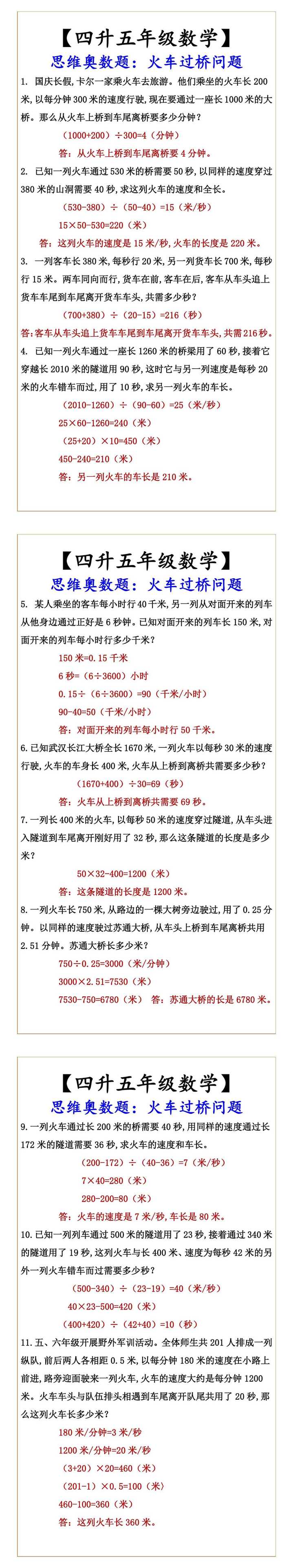 【四升五年级数学】 思维奥数题：火车过桥问题