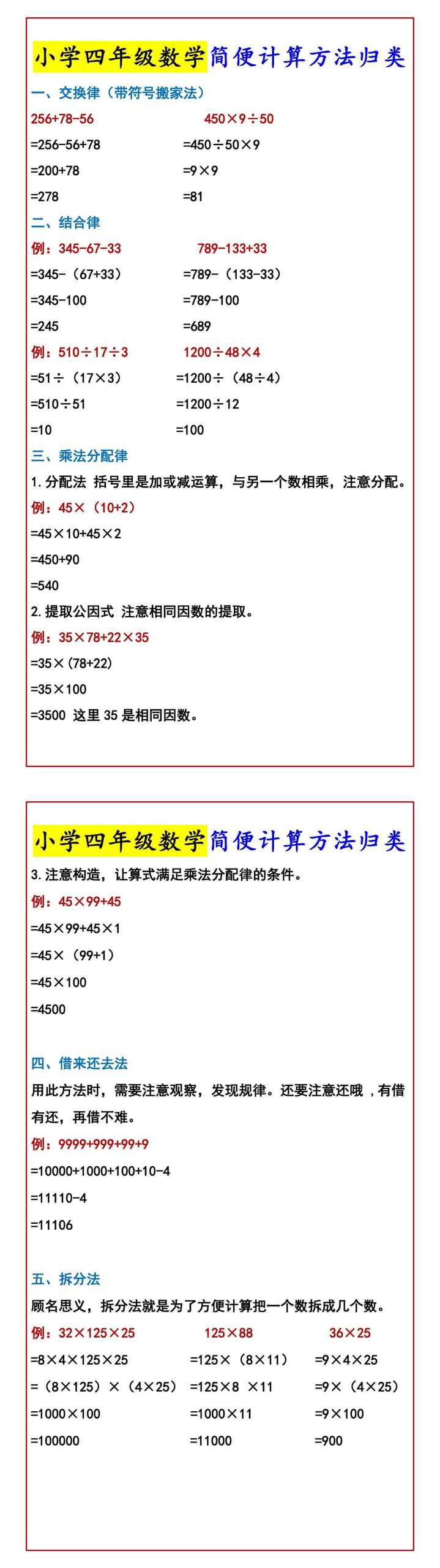 小学四年级数学简便计算方法归类